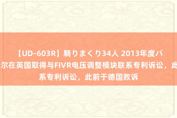 【UD-603R】騎りまくり34人 2013年度バージョン 英特尔在英国取得与FIVR电压调整模块联系专利诉讼，此前于德国败诉