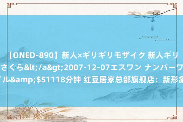 【ONED-890】新人×ギリギリモザイク 新人ギリギリモザイク 吉野さくら</a>2007-12-07エスワン ナンバーワンスタイル&$S1118分钟 红豆居家总部旗舰店：新形象，新征途，引颈中国内衣行业新风俗