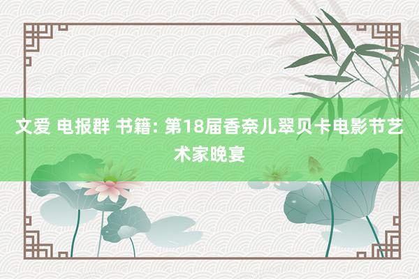 文爱 电报群 书籍: 第18届香奈儿翠贝卡电影节艺术家晚宴